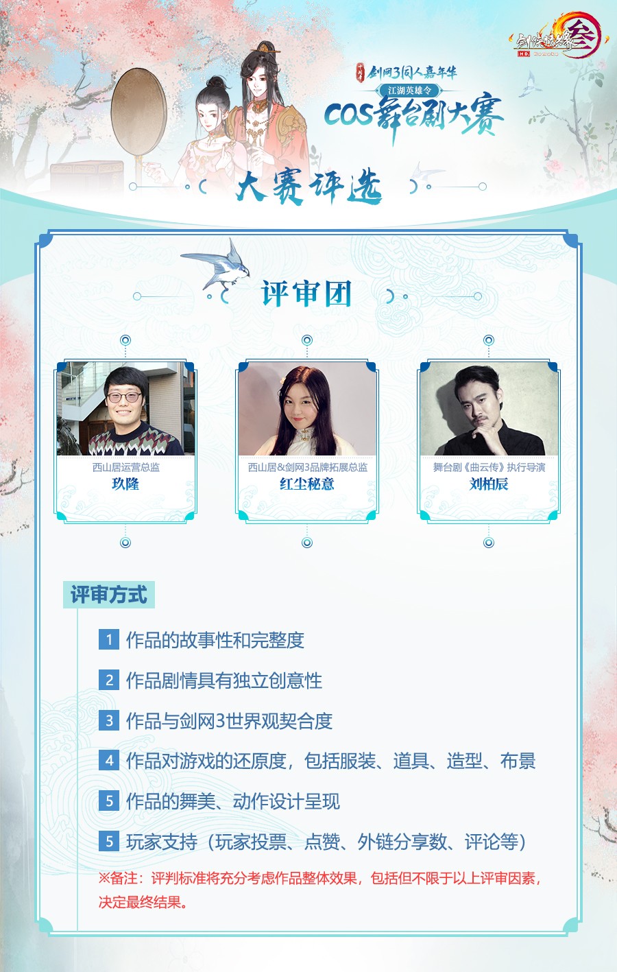 寻找舞台之星！剑网3Cos舞台剧大赛即将开启报名通道！ (5)