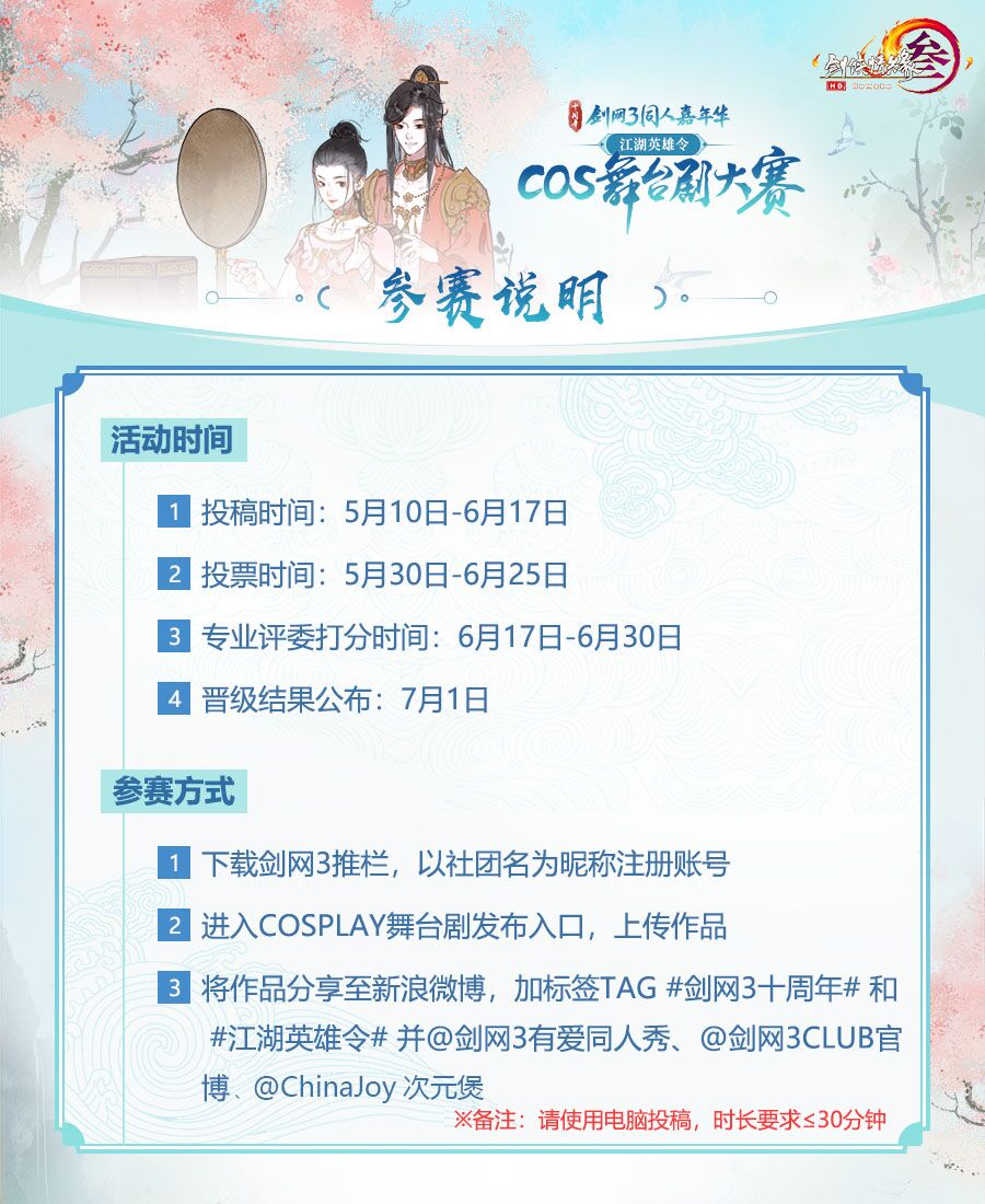 寻找舞台之星！剑网3Cos舞台剧大赛即将开启报名通道！