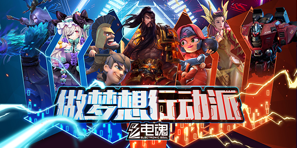 做梦想行动派！电魂将在2019ChinaJoyBTOC展区再续精彩 (2)