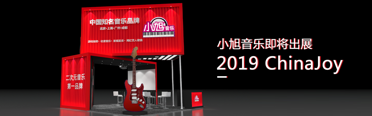 小旭音乐确认参展2019ChinaJoyBTOB！