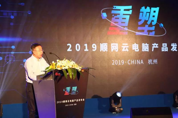 2019顺网云电脑产品发布会圆满结束 ！顺网打响互娱新生态建设第一枪 (4)