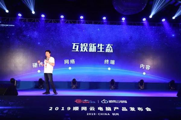 2019顺网云电脑产品发布会圆满结束 ！顺网打响互娱新生态建设第一枪 (5)