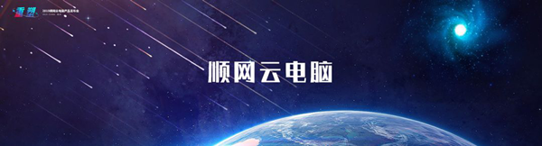 2019顺网云电脑产品发布会圆满结束 ！顺网打响互娱新生态建设第一枪 (6)