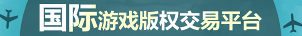 世游互联确认参展2019ChinaJoyBTOB，国际游戏版权交易平台致力于版权业务的耕耘 (5)