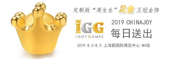 玩者为王！IGG 2019ChinaJoy前瞻 (8)