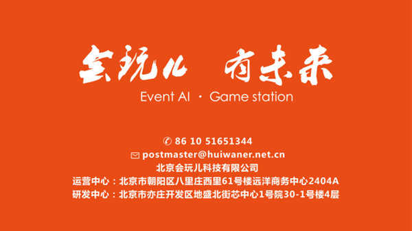 会玩儿科技将在2019ChinaJoyBTOB展区再续精彩 ！ (10)