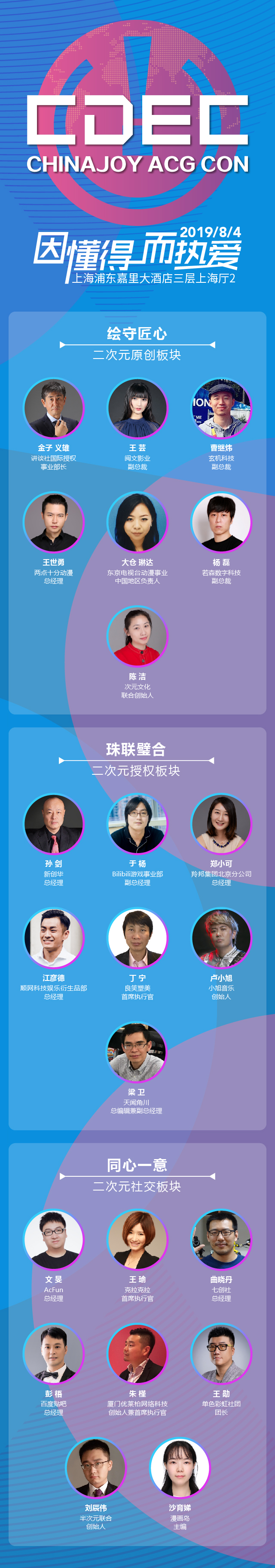 ACG夏日盛典！CHINAJOY ACG CON嘉宾抢先看
