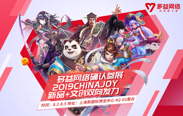 多益网络确认参展2019ChinaJoyBTOC馆，新品+文创双向发力！