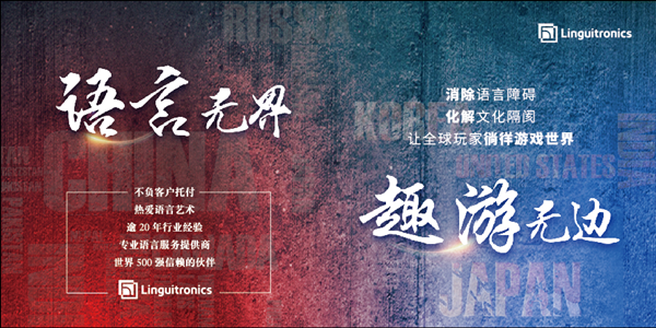 Linguitronics将在2019ChinaJoyBTOB展区绽放精彩！ (1)