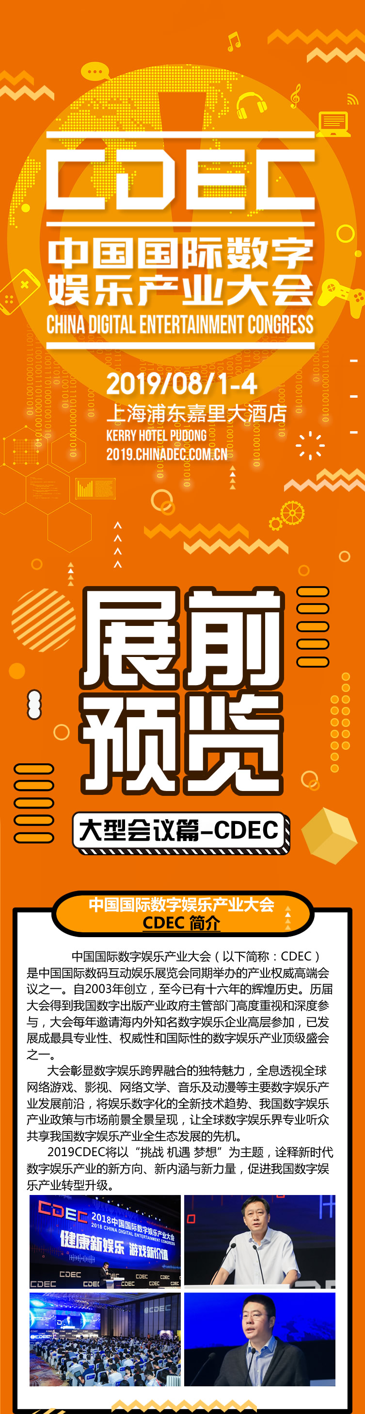 2019年第十七届ChinaJoy展前预览（大型会议篇—CDEC）正式发布！