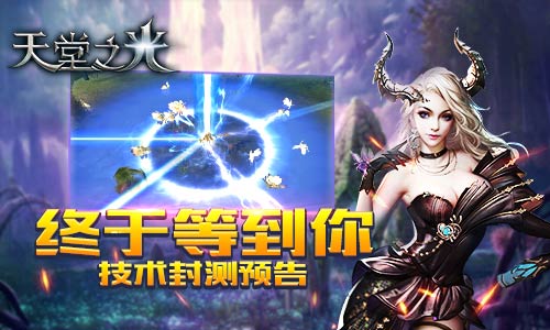 谁能统治魔幻大陆 9187《天堂之光》技术封测预告 (1)
