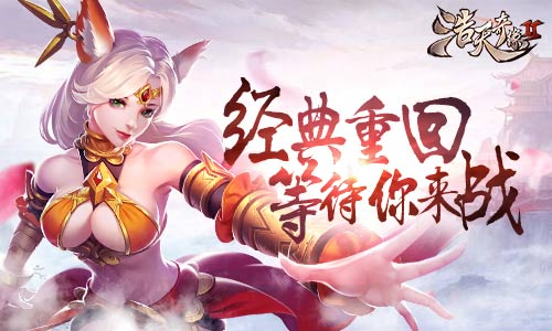 三年磨一剑 9187《浩天奇缘2》即将血性归来 (1)