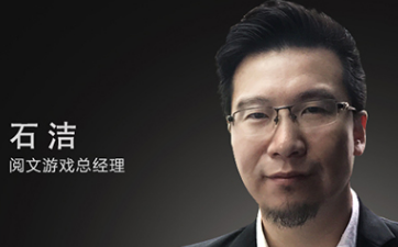 阅文游戏石洁专访：2018深挖网文IP价值 发行两款重头产品