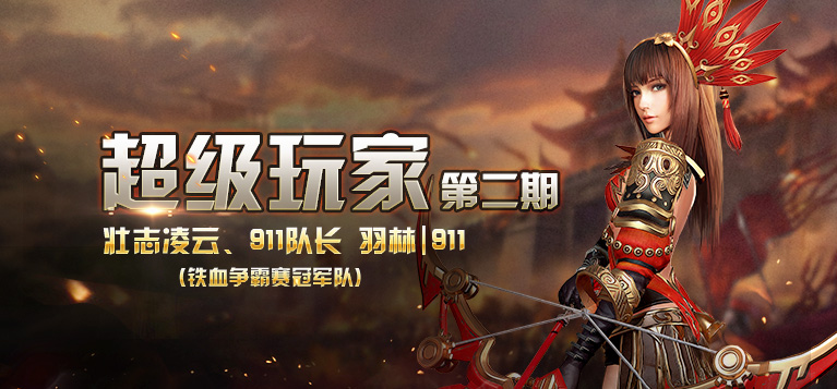 超级玩家第二期——三届争霸赛冠军队长羽林911