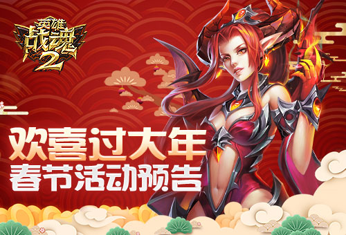 欢喜过大年《英雄战魂2》春节狂欢活动预告 (1) 欢喜过大年《英雄战魂2》春节狂欢活动预告 (1)