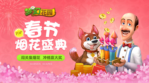 大波活动来袭 《梦幻花园》春节版本今日暖心上线 (2)