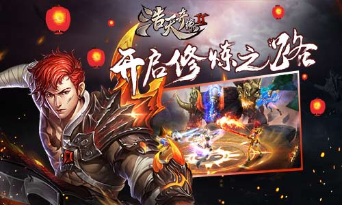 提升硬实力 9187《浩天奇缘2》的修炼之路 (1)