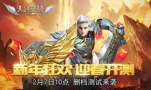 天使展翅迎新年！9187《天使圣域》开启计费测试 (1)