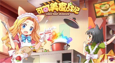 《可可美食战记》上线半月迎更新 暖心经营获好评 (1) 《可可美食战记》上线半月迎更新 暖心经营获好评 (1)