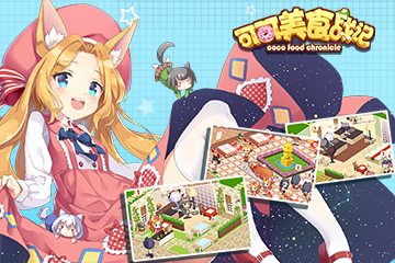 《可可美食战记》上线半月迎更新 暖心经营获好评