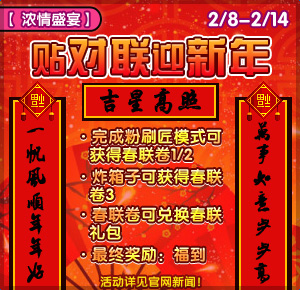 2月9日《泡泡堂》鸿运旺当头 新春大联欢 (8) 2月9日《泡泡堂》鸿运旺当头 新春大联欢 (8)