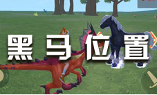 创造与魔法黑马坐标位置介绍