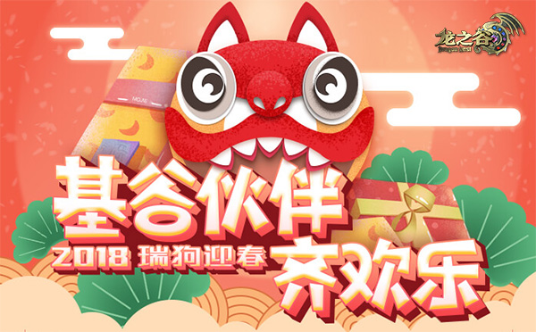 《龙之谷》新春免费送好礼 还有买1赠1大返利