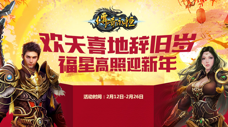 金狗旺福 《传奇永恒》七大活动闹新春 (1) 金狗旺福 《传奇永恒》七大活动闹新春 (1)