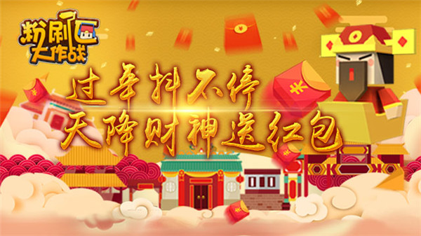 《粉刷匠大作战》过年抖不停 天降财神送红包 (1)