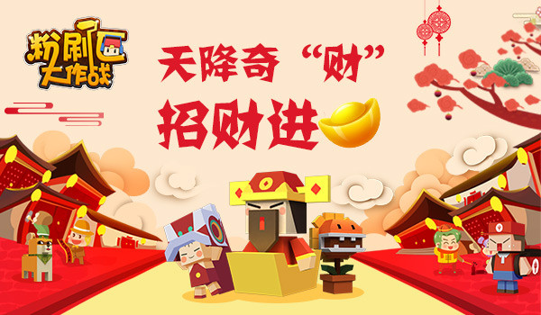 《粉刷匠大作战》过年抖不停 天降财神送红包 (2)