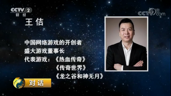 盛大游戏董事长王佶现身《对话》用游戏传递快乐