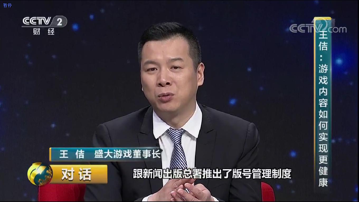 盛大游戏董事长王佶现身《对话》：用游戏传递快乐 (3)