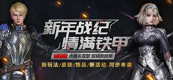 做活动赢贞德 《铁甲雄兵》海量新春活动开启新年狂欢 (1) 做活动赢贞德 《铁甲雄兵》海量新春活动开启新年狂欢 (1)