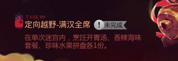 不思议迷宫满汉全席怎么做 满汉全席定向越野攻略