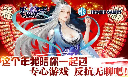 双节重磅来袭《蜀山天下》福利等你挑战