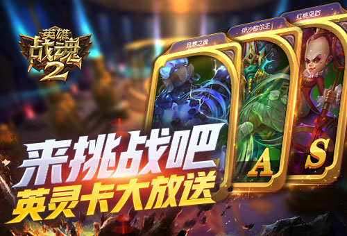 来挑战吧《英雄战魂2》英灵卡大放送