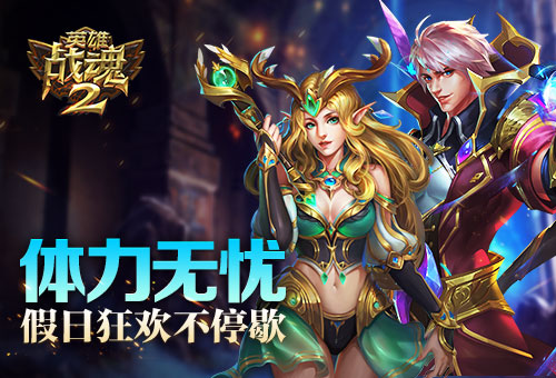 体力无忧《英雄战魂2》假日狂欢不停歇