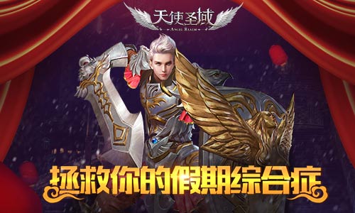 满血复活！9187《天使圣域》拯救你的假期综合症 (1)