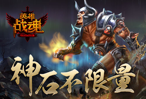 神石不限量《英雄战魂》战神秘宝再上架