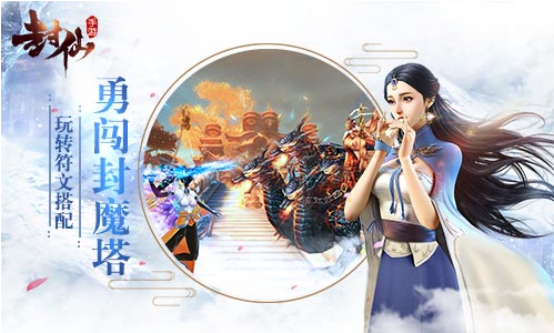 勇闯封魔塔《封仙》符文搭配有技巧