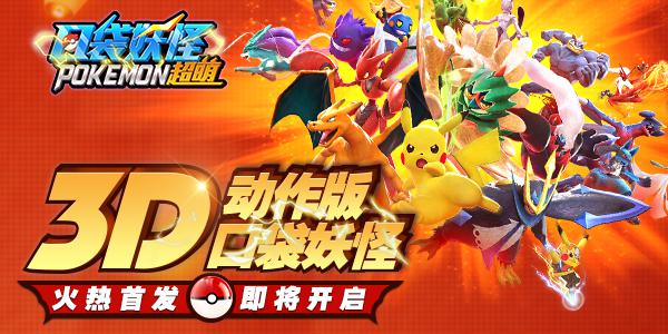 倒计时2天！3DARPG大作《口袋妖怪超萌》来啦！
