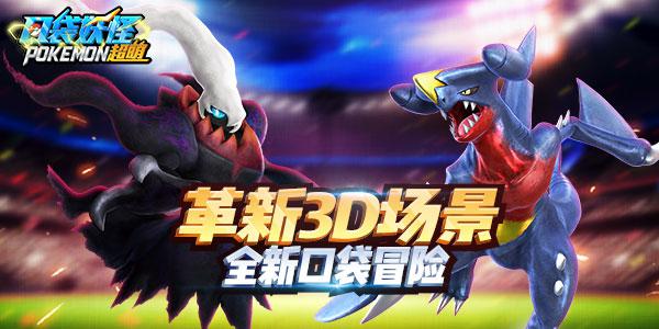 倒计时2天！3DARPG大作《口袋妖怪超萌》来啦！ (2)