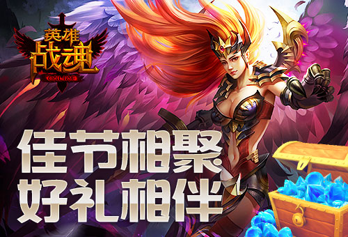 佳节相聚好礼相伴《英雄战魂》吃元宵得奖励