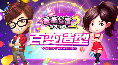 百变主角造型《爱情公寓》手游2玩转cosplay