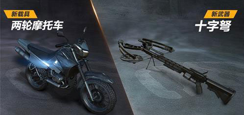 荒野行动更新新载具摩托车