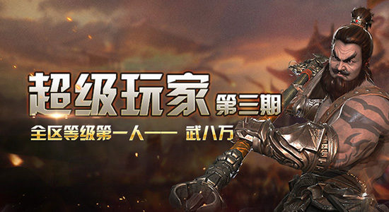 超级玩家第三期——铁甲雄兵全区最高等级玩家