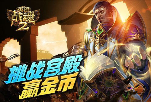 挑战宫殿《英雄战魂2》海量金币等你拿 (1) 挑战宫殿《英雄战魂2》海量金币等你拿 (1)