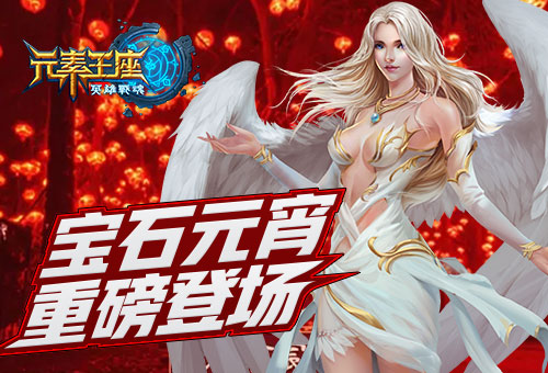 正月十五到《英雄战魂之元素王座》宝石元宵重磅登场 (1) 正月十五到《英雄战魂之元素王座》宝石元宵重磅登场 (1)