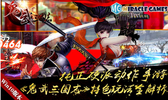 纯正硬派动作游戏《鬼武三国志》Win10特色玩法全解析