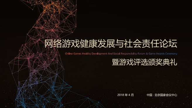网络游戏健康发展与社会责任论坛暨游戏评选颁奖典礼 | 共筑责任，护航网游